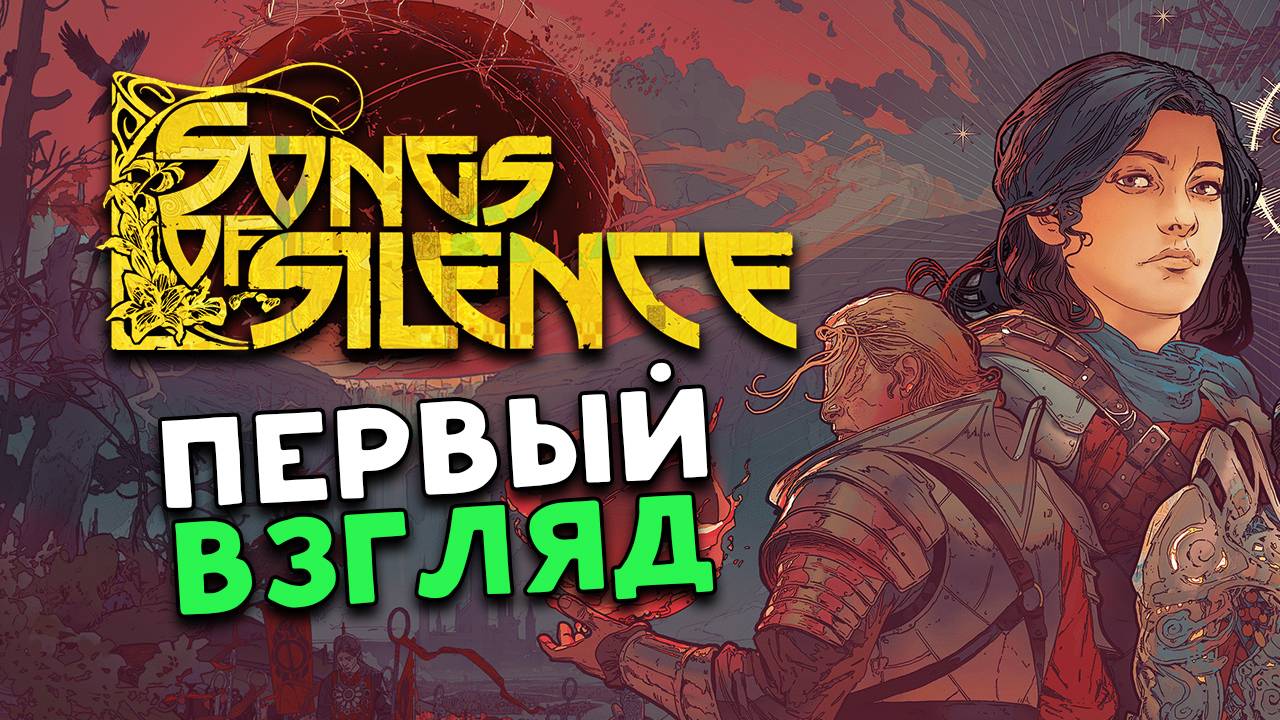 Первый взгляд Songs of Silence - ролевая пошаговая игра 4Х