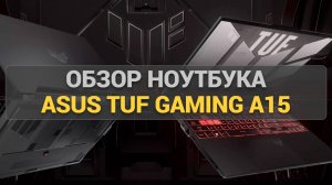 Универсальная машина! 🔥 Обзор ноутбука ASUS TUF Gaming A15