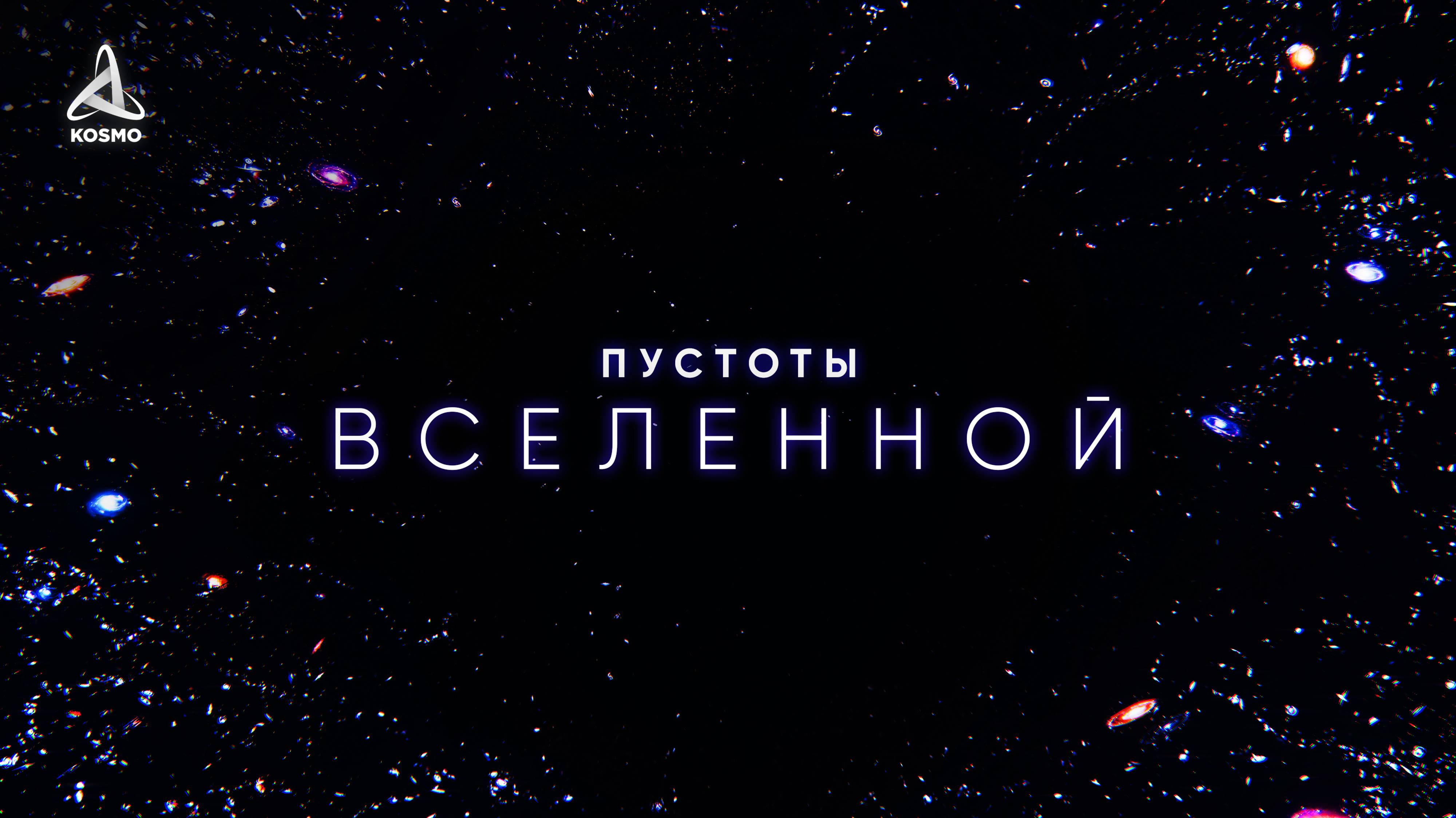 Пустоты Вселенной. Погружение в вечный мрак