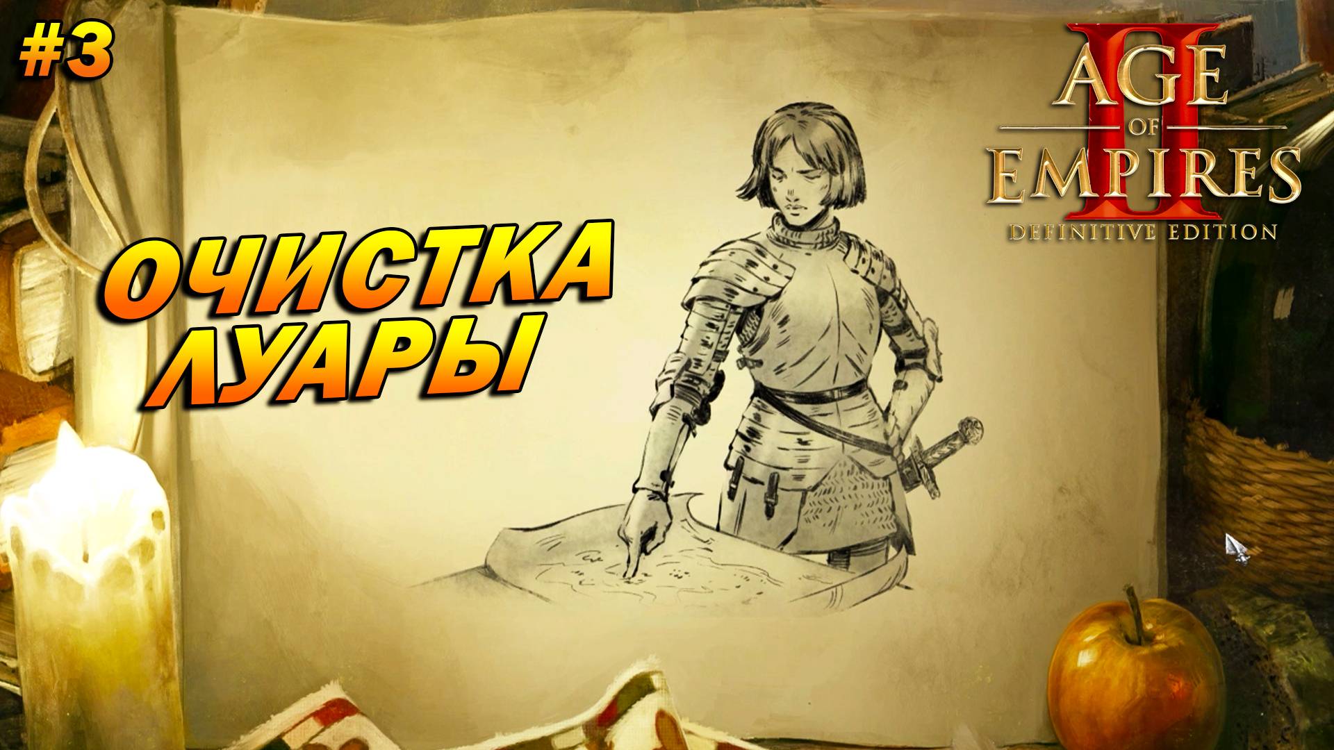 Age of Empires 2: Definitive Edition (Высокий) ➤ Прохождение #3 ➤ Очистка Луары [Жанна д'Арк]