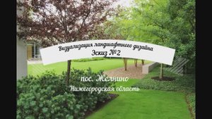 Визуализация ландшафтного дизайна. Эскиз №2. пос.Желнино, Нижегородская область