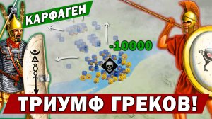 КАТАСТРОФА КАРФАГЕНА - Бойня в тумане - 10000 греков VS 50000 карфагенян