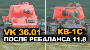 Что сейчас лучше КВ-1С или VK 36.01 | Tanks Blitz