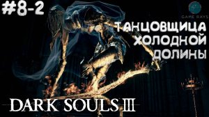 Dark Souls III #8-2 ➤ Танцовщица Холодной Долины