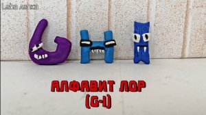 Как слепить АЛФАВИТ ЛОР _ Кошмарный Alphabet Lore Часть 3