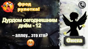 ОНЕГА. Фрод-рулетка. Дурдом сегодняшним днём - 12