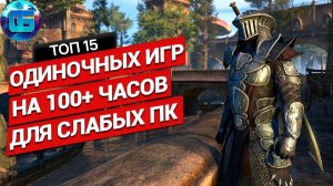 Топ 15 Одиночных Игр на 100+ часов для Слабых ПК Длинные игры для слабых PC