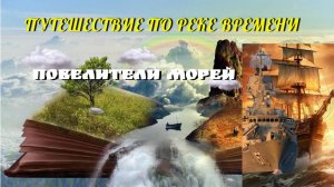 Повелители морей