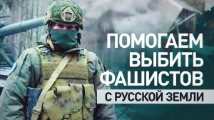 Уничтожают технику и живую силу: как российские военнослужащие выбивают врага из Сумской области