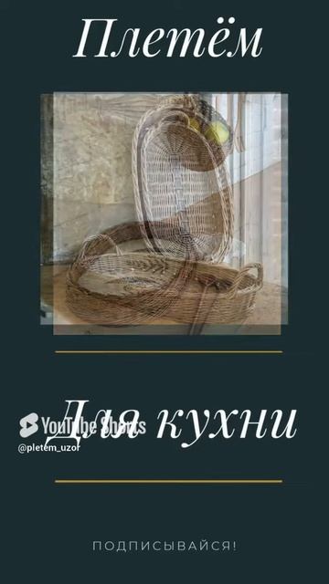 Плетение из бумажной лозы #shorts #плетениеизбумажныхтрубочек #плетенаякорзина