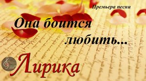 Премьера песни "Она боится любить"