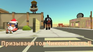 ПРИЗЫВАЕМ ТОЛ ЧИКЕНА В Chicken gun ч2