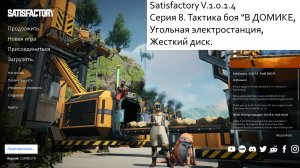 Satisfactory Серия - 8. Тактика боя "В ДОМИКЕ, угольная электростанция, жесткий диск.