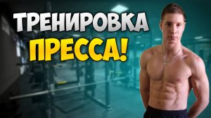 Тренировка ПРЕССА дома! Это ЛУЧШИЕ упражнения!