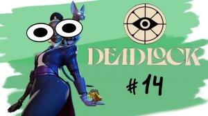 Чуть не родили (DeadLock)