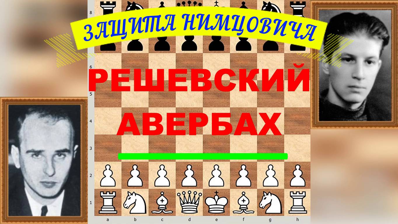 Шахматы ♕ МЕЖДУНАРОДНЫЙ ТУРНИР ГРОССМЕЙСТЕРОВ ♕ Партия № 122