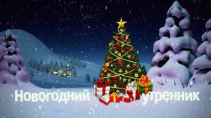 Новогодний утренник в детском саду