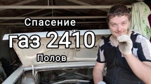 Спасение полов газ 2410 "Волга"