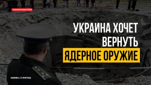 Украина хочет вернуть ядерное оружие