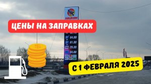 Цены на заправках с 1 февраля 2025