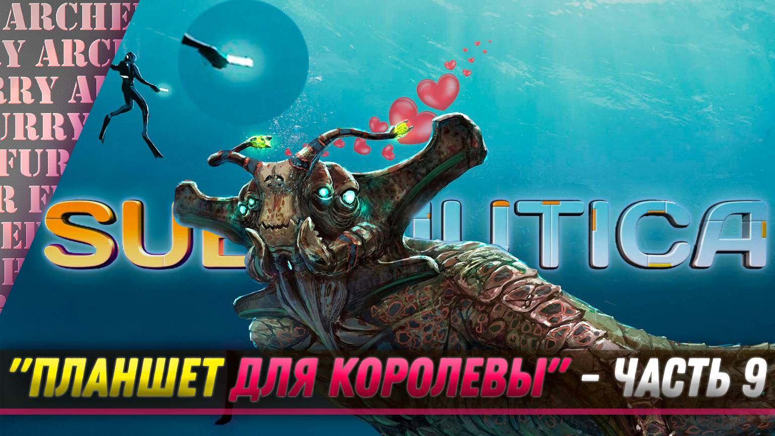 SUBNAUTICA - ПЛАНШЕТ ДЛЯ КОРОЛЕВЫ - ПРОХОЖДЕНИЕ - ЧАСТЬ 9