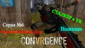 Выживаем в зоне отчуждения (CONVRGENCE) #6