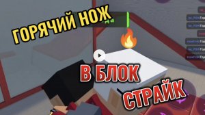 ГОРЯЧИЙ НОЖ В БЛОК СТРАЙК