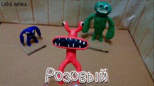 Радужные Друзья Розовый / Rainbow Friends Лепим из пластилина | Leha лепка