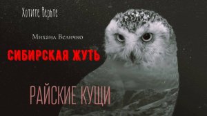 Сибирская Жуть: РАЙСКИЕ КУЩИ (автор: Михаил Величко). Чит. Леонид Блудилин