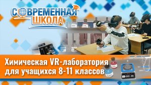 Виртуальная химическая лаборатория для 8-11 классов «Chemistry VR Lab»