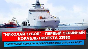 Спуск патрульного корабля ледового класса "Николай Зубов" | Адмиралтейские верфи