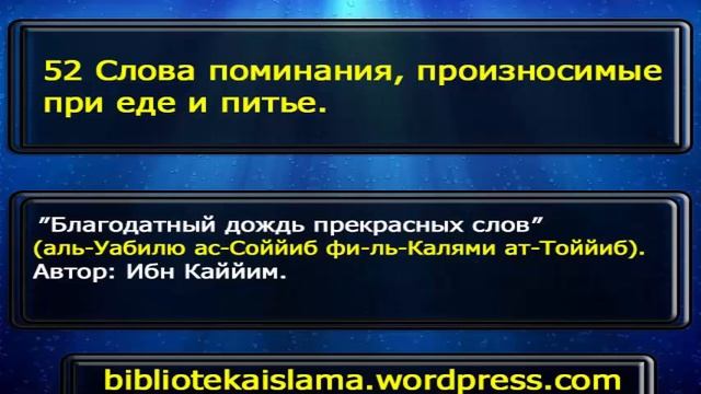 52 Слова поминания, произносимые при еде и питье