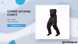 Сухие штаны для сплава и каякинга Спрут черные от VODAGEAR 💥 Покупай у производителя!