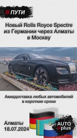 Rolls Royce Spectre доставляем в Москву самолетом