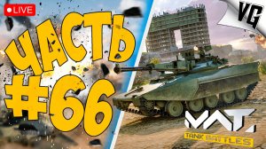 НОВЫЙ БП И НОВЫЙ ТАНК HSTV-L ➤ ЧАСТЬ 66 ➤ MWT: TANK BATTLES 🔴 #mwttankbattles