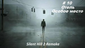 Silent Hill 2 remake 2024. Русская озвучка, часть 9 Отель. Особое место.