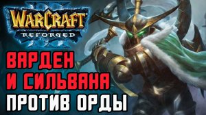 Варден и Сильвана против Орды: GlGl13 (Orc) vs Robinson (Ne) Warcraft 3 Reforged