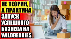 💣 Самые продаваемые товары для дома на вайлдберриз ⚫ Игры заработок 👌