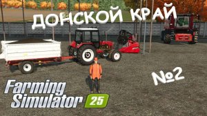 Farming Simulator 25/ карта ДОНСКОЙ КРАЙ/ №2