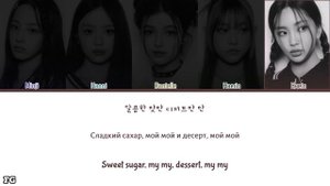 NewJeans-Cookie перевод на русский [COLOR CODED LYRICS]