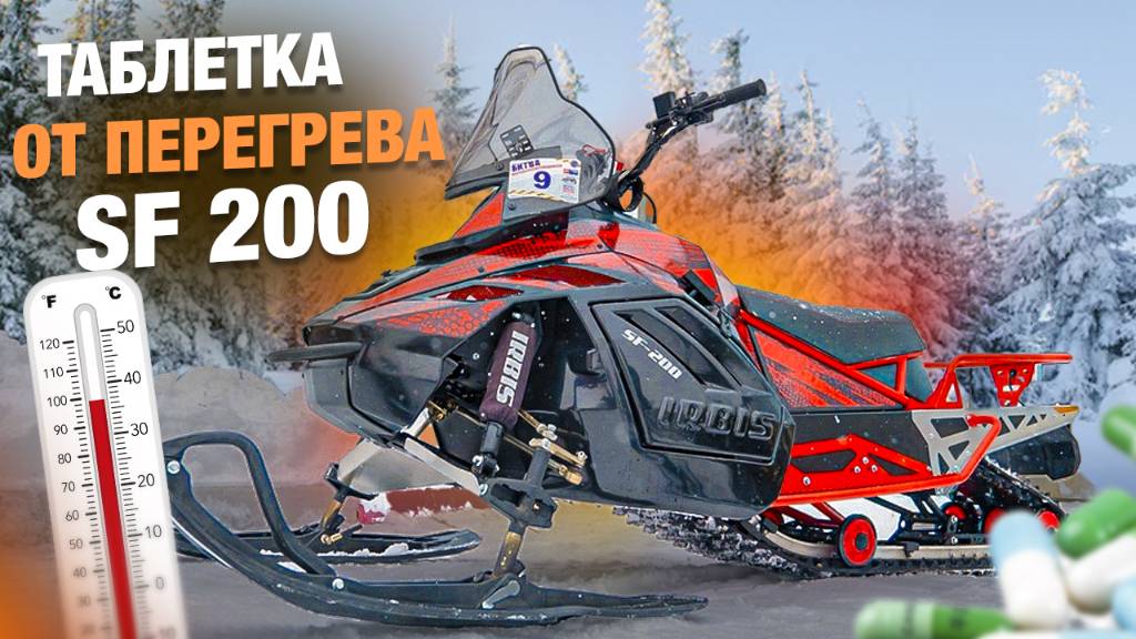 таблетка от перегрева снегохода sf200