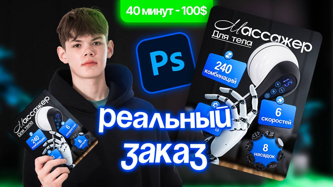 РЕАЛЬНЫЙ ЗАКАЗ: Дизайн инфографики для маркетплейсов в Photoshop | 40 минут – 100$ | WB & OZON