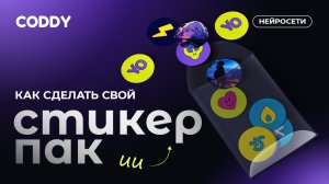 Как создать свой стикер-пак с помощью StickerBaker?