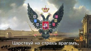 "Боже, Царя храни!" (1833)