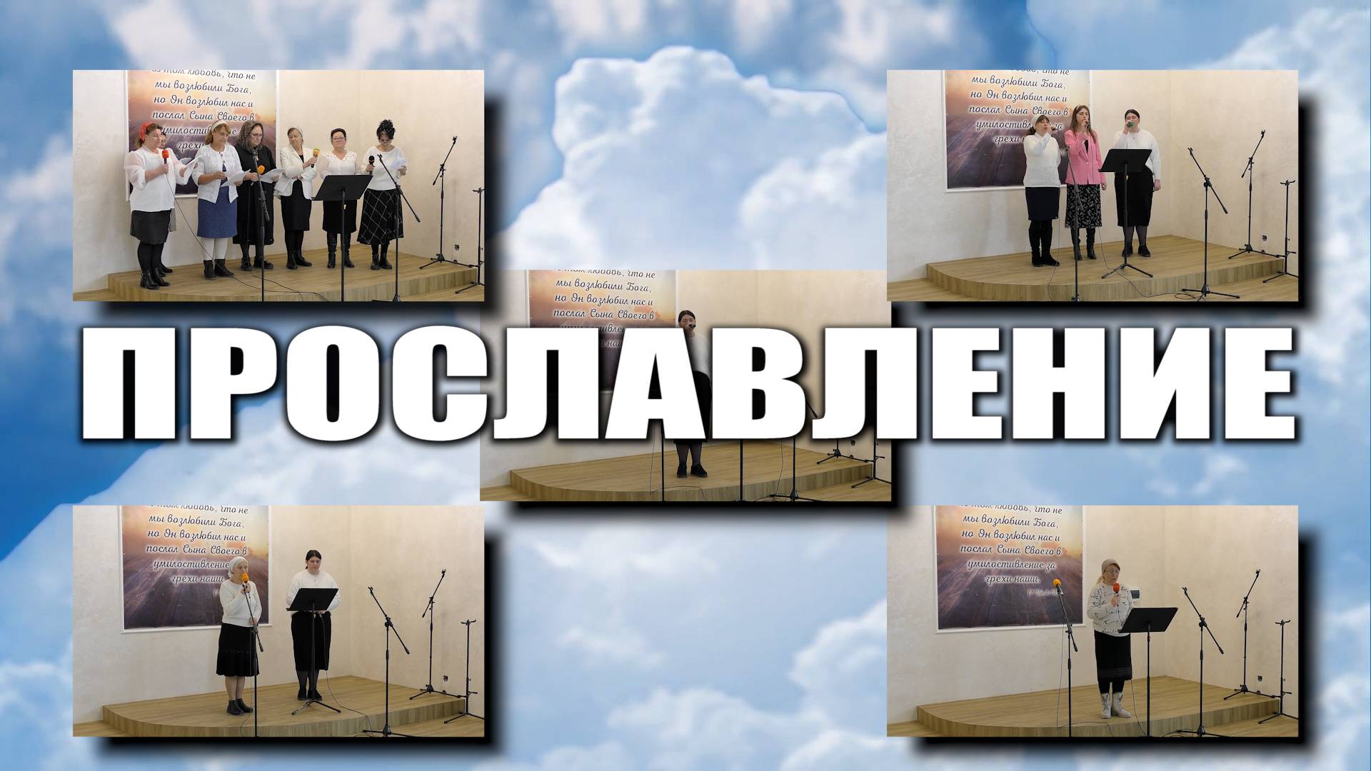 Прославление