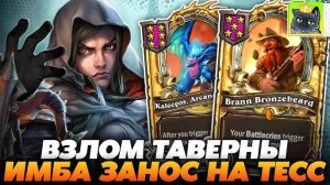 Guddummit Hearthstone Поля Сражений! ВЗЛОМАЛ ТАВЕРНУ АБИЛКОЙ ТЕСС! СЛОВИЛ ХАЙРОЛЛ НЕДЕЛИ! Guddumpog