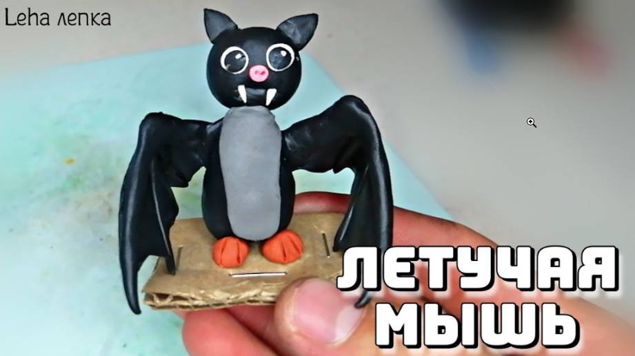 Как слепить летучую мышь из пластилина