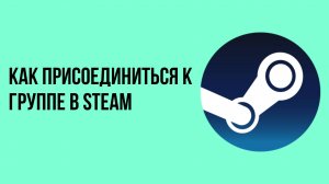 Как присоединиться к группе в Steam