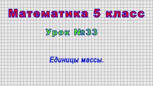 Математика 5 класс (Урок№33 - Единицы массы.)