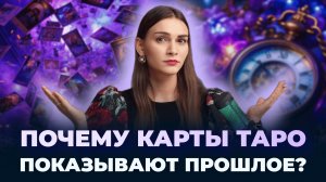 Почему карты таро показывают прошлое? Обучение таро